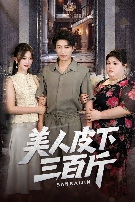 《美人皮下三百斤》免费在线观看短剧高清全集完整版 美人皮下三百斤短剧，美人皮下三百斤全集，美人皮下三百斤免费观看，美人皮下三百斤短剧全集，美人皮下三百斤夸克资源 第1张