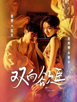 《双向欲臣》免费在线观看短剧高清全集完整版 双向欲臣短剧，双向欲臣全集，双向欲臣免费观看，双向欲臣短剧全集，双向欲臣夸克资源 第1张