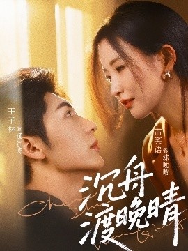 《沉舟渡晚晴》免费在线观看短剧高清全集完整版 沉舟渡晚晴短剧，沉舟渡晚晴全集，沉舟渡晚晴免费观看，沉舟渡晚晴短剧全集，沉舟渡晚晴夸克资源 第1张