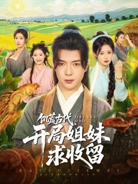 《饥荒古代，开局姐妹求收留》免费在线观看短剧高清全集完整版 饥荒古代开局姐妹求收留短剧，饥荒古代开局姐妹求收留全集，饥荒古代开局姐妹求收留免费观看，饥荒古代开局姐妹求收留短剧全集，饥荒古代开局姐妹求收留夸克资源 第1张