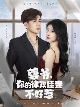 《尊爷，你的律政娇妻不好惹》免费在线观看短剧高清全集完整版 尊爷你的律政娇妻不好惹短剧，尊爷你的律政娇妻不好惹全集，尊爷你的律政娇妻不好惹免费观看，尊爷你的律政娇妻不好惹短剧全集，尊爷你的律政娇妻不好惹夸克资源 第1张