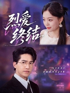 《烈爱终结》免费在线观看短剧高清全集完整版 烈爱终结短剧，烈爱终结全集，烈爱终结免费观看，烈爱终结短剧全集，烈爱终结夸克资源 第1张