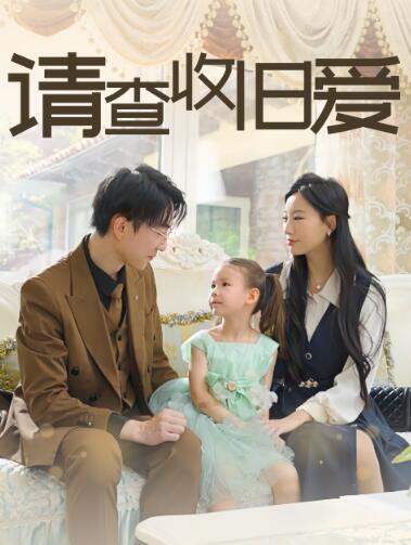 《请查收旧爱》免费在线观看短剧高清全集完整版 请查收旧爱短剧，请查收旧爱全集，请查收旧爱免费观看，请查收旧爱短剧全集，请查收旧爱夸克资源 第1张