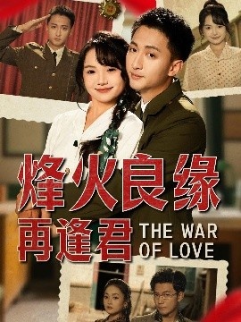 《烽火良缘再逢君》免费在线观看短剧高清全集完整版 烽火良缘再逢君短剧，烽火良缘再逢君全集，烽火良缘再逢君免费观看，烽火良缘再逢君短剧全集，烽火良缘再逢君夸克资源 第1张
