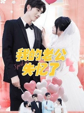《我的老公失忆了》免费在线观看短剧高清全集完整版 我的老公失忆了短剧，我的老公失忆了全集，我的老公失忆了免费观看，我的老公失忆了短剧全集，我的老公失忆了夸克资源 第1张