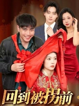 《回到被拐前》免费在线观看短剧高清全集完整版 回到被拐前短剧，回到被拐前全集，回到被拐前免费观看，回到被拐前短剧全集，回到被拐前夸克资源 第1张
