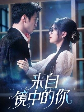 《来自镜中的你》免费在线观看短剧高清全集完整版 来自镜中的你短剧，来自镜中的你全集，来自镜中的你免费观看，来自镜中的你短剧全集，来自镜中的你夸克资源 第1张