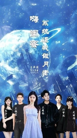 《嗨闺蜜系统逼我做月老》免费在线观看短剧高清全集完整版 嗨闺蜜系统逼我做月老短剧，嗨闺蜜系统逼我做月老全集，嗨闺蜜系统逼我做月老免费观看，嗨闺蜜系统逼我做月老短剧全集，嗨闺蜜系统逼我做月老夸克资源 第1张