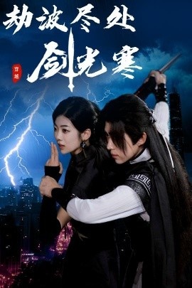 《劫波尽处剑光寒》免费在线观看短剧高清全集完整版 劫波尽处剑光寒短剧，劫波尽处剑光寒全集，劫波尽处剑光寒免费观看，劫波尽处剑光寒短剧全集，劫波尽处剑光寒夸克资源 第1张