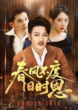 《春风不度旧时恩》免费在线观看短剧高清全集完整版 春风不度旧时恩短剧，春风不度旧时恩全集，春风不度旧时恩免费观看，春风不度旧时恩短剧全集，春风不度旧时恩夸克资源 第1张