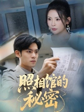 《照相馆的秘密》免费在线观看短剧高清全集完整版 照相馆的秘密短剧，照相馆的秘密全集，照相馆的秘密免费观看，照相馆的秘密短剧全集，照相馆的秘密夸克资源 第1张