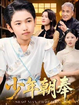 《少年朝奉》免费在线观看短剧高清全集完整版 少年朝奉短剧，少年朝奉全集，少年朝奉免费观看，少年朝奉短剧全集，少年朝奉夸克资源 第1张