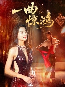 《一曲惊鸿》免费在线观看短剧高清全集完整版 一曲惊鸿短剧，一曲惊鸿全集，一曲惊鸿免费观看，一曲惊鸿短剧全集，一曲惊鸿夸克资源 第1张