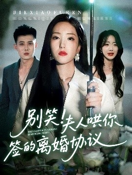 《别笑！夫人哄你签的离婚协议》免费在线观看短剧高清全集完整版 别笑夫人哄你签的离婚协议短剧，别笑夫人哄你签的离婚协议全集，别笑夫人哄你签的离婚协议免费观看，别笑夫人哄你签的离婚协议短剧全集，别笑夫人哄你签的离婚协议夸克资源 第1张