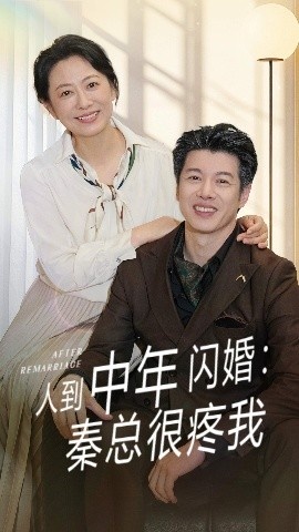 《人到中年闪婚：秦总很疼我》免费在线观看短剧高清全集完整版 人到中年闪婚秦总很疼我短剧，人到中年闪婚秦总很疼我全集，人到中年闪婚秦总很疼我免费观看，人到中年闪婚秦总很疼我短剧全集，人到中年闪婚秦总很疼我夸克资源 第1张