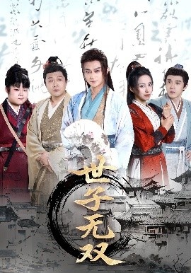 《世子无双》免费在线观看短剧高清全集完整版 世子无双短剧，世子无双全集，世子无双免费观看，世子无双短剧全集，世子无双夸克资源 第1张