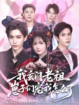 《我玄门老祖，崽子们宠我怎么了》免费在线观看短剧高清全集完整版 我玄门老祖崽子们宠我怎么了短剧，我玄门老祖崽子们宠我怎么了全集，我玄门老祖崽子们宠我怎么了免费观看，我玄门老祖崽子们宠我怎么了短剧全集，我玄门老祖崽子们宠我怎么了夸克资源 第1张