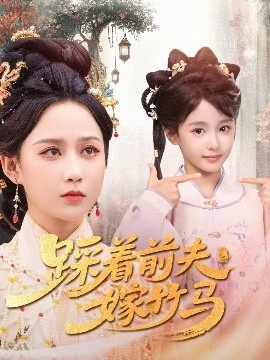 《踩着前夫嫁竹马》免费在线观看短剧高清全集完整版 踩着前夫嫁竹马短剧，踩着前夫嫁竹马全集，踩着前夫嫁竹马免费观看，踩着前夫嫁竹马短剧全集，踩着前夫嫁竹马夸克资源 第1张