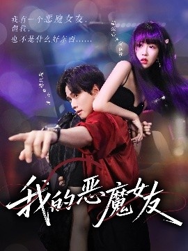 《我的恶魔女友》免费在线观看短剧高清全集完整版 我的恶魔女友短剧，我的恶魔女友全集，我的恶魔女友免费观看，我的恶魔女友短剧全集，我的恶魔女友夸克资源 第1张