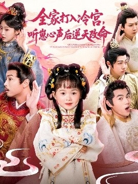 《全家打入冷宫，听崽心声后逆天改命》免费在线观看短剧高清全集完整版 全家打入冷宫听崽心声后逆天改命短剧，全家打入冷宫听崽心声后逆天改命全集，全家打入冷宫听崽心声后逆天改命免费观看，全家打入冷宫听崽心声后逆天改命短剧全集，全家打入冷宫听崽心声后逆天改命夸克资源 第1张