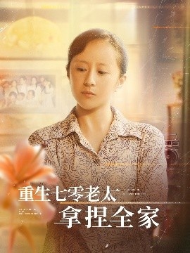 《重生七零老太拿捏全家》免费在线观看短剧高清全集完整版 重生七零老太拿捏全家短剧，重生七零老太拿捏全家全集，重生七零老太拿捏全家免费观看，重生七零老太拿捏全家短剧全集，重生七零老太拿捏全家夸克资源 第1张