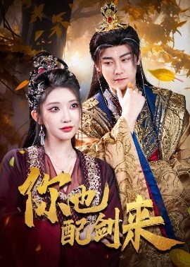 《你也配剑来》免费在线观看短剧高清全集完整版 你也配剑来短剧，你也配剑来全集，你也配剑来免费观看，你也配剑来短剧全集，你也配剑来夸克资源 第1张