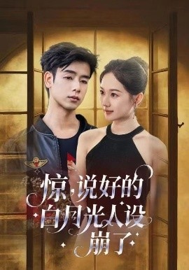 《惊，说好的白月光人设崩了》免费在线观看短剧高清全集完整版 惊说好的白月光人设崩了短剧，惊说好的白月光人设崩了全集，惊说好的白月光人设崩了免费观看，惊说好的白月光人设崩了短剧全集，惊说好的白月光人设崩了夸克资源 第1张