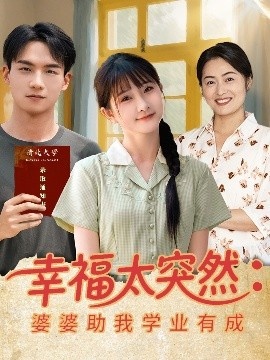 《幸福太突然：婆婆助我学业有成》免费在线观看短剧高清全集完整版 幸福太突然婆婆助我学业有成短剧，幸福太突然婆婆助我学业有成全集，幸福太突然婆婆助我学业有成免费观看，幸福太突然婆婆助我学业有成短剧全集，幸福太突然婆婆助我学业有成夸克资源 第1张