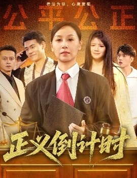 《正义倒计时》免费在线观看短剧高清全集完整版 正义倒计时短剧，正义倒计时全集，正义倒计时免费观看，正义倒计时短剧全集，正义倒计时夸克资源 第1张
