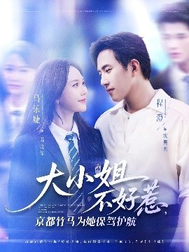 《大小姐不好惹，京都竹马为她保驾护航》免费在线观看短剧高清全集完整版 大小姐不好惹京都竹马为她保驾护航短剧，大小姐不好惹京都竹马为她保驾护航全集，大小姐不好惹京都竹马为她保驾护航免费观看，大小姐不好惹京都竹马为她保驾护航短剧全集，大小姐不好惹京都竹马为她保驾护航夸克资源 第1张