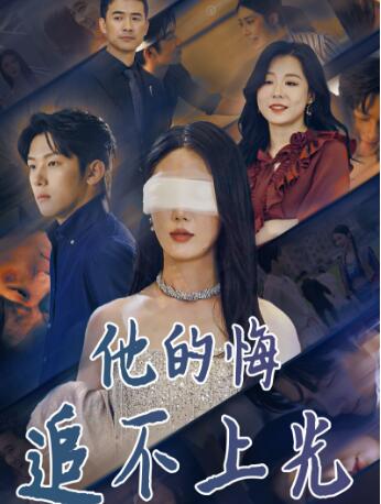《他的悔追不上光》免费在线观看短剧高清全集完整版 他的悔追不上光短剧，他的悔追不上光全集，他的悔追不上光免费观看，他的悔追不上光短剧全集，他的悔追不上光夸克资源 第1张