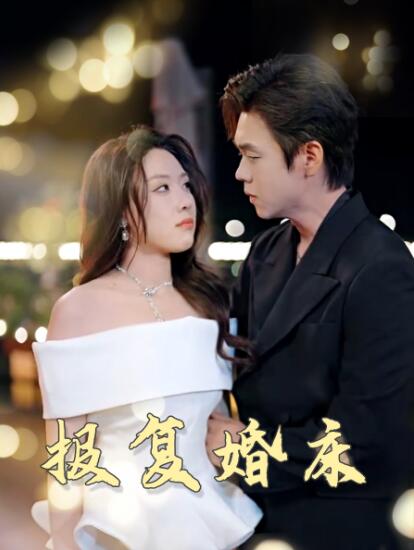 《报复婚床》免费在线观看短剧高清全集完整版 报复婚床短剧，报复婚床全集，报复婚床免费观看，报复婚床短剧全集，报复婚床夸克资源 第1张
