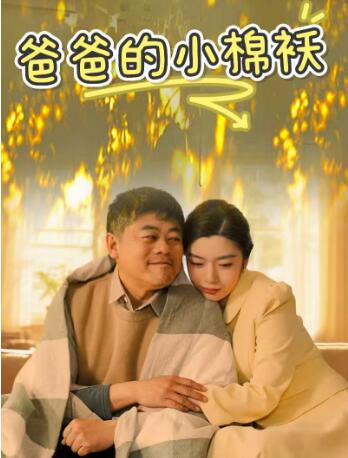 《我家的小棉袄》免费在线观看短剧高清全集完整版 我家的小棉袄短剧，我家的小棉袄全集，我家的小棉袄免费观看，我家的小棉袄短剧全集，我家的小棉袄夸克资源 第1张