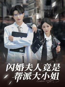 《闪婚夫人竟是帮派大小姐》免费在线观看短剧高清全集完整版 闪婚夫人竟是帮派大小姐短剧，闪婚夫人竟是帮派大小姐全集，闪婚夫人竟是帮派大小姐免费观看，闪婚夫人竟是帮派大小姐短剧全集，闪婚夫人竟是帮派大小姐夸克资源 第1张
