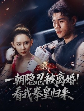 《一朝隐忍被离婚！看我拳皇归来》免费在线观看短剧高清全集完整版 一朝隐忍被离婚看我拳皇归来短剧，一朝隐忍被离婚看我拳皇归来全集，一朝隐忍被离婚看我拳皇归来免费观看，一朝隐忍被离婚看我拳皇归来短剧全集，一朝隐忍被离婚看我拳皇归来夸克资源 第1张