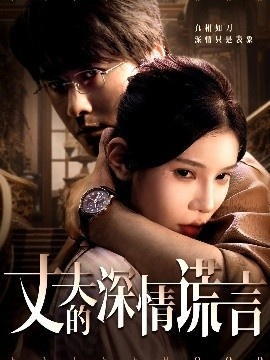 《丈夫的深情谎言》免费在线观看短剧高清全集完整版 丈夫的深情谎言短剧，丈夫的深情谎言全集，丈夫的深情谎言免费观看，丈夫的深情谎言短剧全集，丈夫的深情谎言夸克资源 第1张