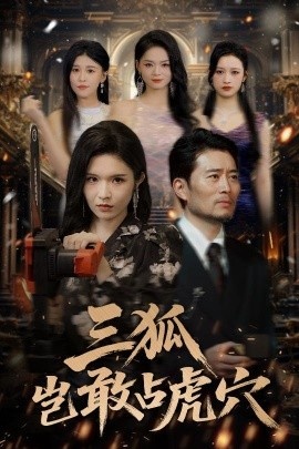 《三狐岂敢占虎穴》免费在线观看短剧高清全集完整版 三狐岂敢占虎穴短剧，三狐岂敢占虎穴全集，三狐岂敢占虎穴免费观看，三狐岂敢占虎穴短剧全集，三狐岂敢占虎穴夸克资源 第1张