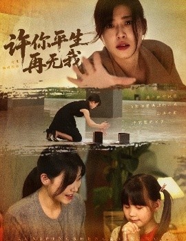 《许你平生再无我》免费在线观看短剧高清全集完整版 许你平生再无我短剧，许你平生再无我全集，许你平生再无我免费观看，许你平生再无我短剧全集，许你平生再无我夸克资源 第1张