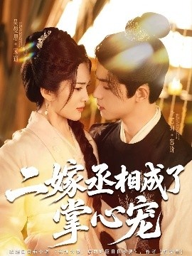 《二嫁丞相成了掌心宠》免费在线观看短剧高清全集完整版 二嫁丞相成了掌心宠短剧，二嫁丞相成了掌心宠全集，二嫁丞相成了掌心宠免费观看，二嫁丞相成了掌心宠短剧全集，二嫁丞相成了掌心宠夸克资源 第1张