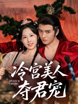 《冷宫美人夺君宠》免费在线观看短剧高清全集完整版 冷宫美人夺君宠短剧，冷宫美人夺君宠全集，冷宫美人夺君宠免费观看，冷宫美人夺君宠短剧全集，冷宫美人夺君宠夸克资源 第1张
