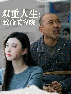 《双重人生致命美容院》免费在线观看短剧高清全集完整版 双重人生致命美容院短剧，双重人生致命美容院全集，双重人生致命美容院免费观看，双重人生致命美容院短剧全集，双重人生致命美容院夸克资源 第1张