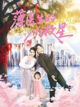 《薄医生的小救星》免费在线观看短剧高清全集完整版 薄医生的小救星短剧，薄医生的小救星全集，薄医生的小救星免费观看，薄医生的小救星短剧全集，薄医生的小救星夸克资源 第1张