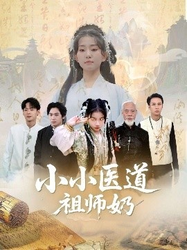 《小小医道祖师奶》免费在线观看短剧高清全集完整版 小小医道祖师奶短剧，小小医道祖师奶全集，小小医道祖师奶免费观看，小小医道祖师奶短剧全集，小小医道祖师奶夸克资源 第1张