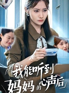 《我能听到妈妈的心声后》免费在线观看短剧高清全集完整版 我能听到妈妈的心声后短剧，我能听到妈妈的心声后全集，我能听到妈妈的心声后免费观看，我能听到妈妈的心声后短剧全集，我能听到妈妈的心声后夸克资源 第1张