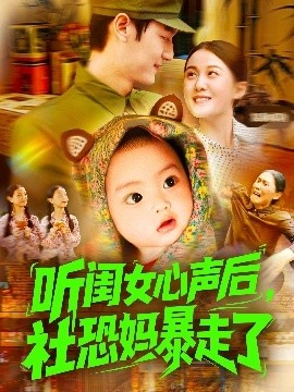 《听闺女心声后，社恐妈暴走了》免费在线观看短剧高清全集完整版 听闺女心声后社恐妈暴走了短剧，听闺女心声后社恐妈暴走了全集，听闺女心声后社恐妈暴走了免费观看，听闺女心声后社恐妈暴走了短剧全集，听闺女心声后社恐妈暴走了夸克资源 第1张