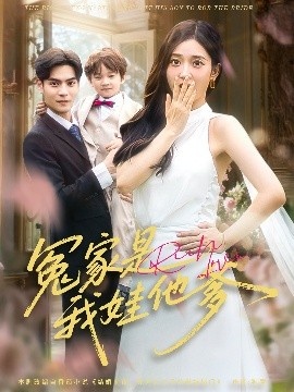 《冤家是我娃他爹》免费在线观看短剧高清全集完整版 冤家是我娃他爹短剧，冤家是我娃他爹全集，冤家是我娃他爹免费观看，冤家是我娃他爹短剧全集，冤家是我娃他爹夸克资源 第1张