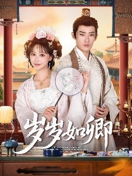 《岁岁如卿》免费在线观看短剧高清全集完整版 岁岁如卿短剧，台岁岁如卿全集，岁岁如卿免费观看，岁岁如卿短剧全集，岁岁如卿夸克资源 第1张