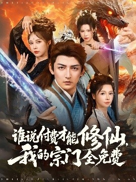《谁说付费才能修仙，我的宗门全免费》免费在线观看短剧高清全集完整版 谁说付费才能修仙我的宗门全免费短剧，谁说付费才能修仙我的宗门全免费全集，谁说付费才能修仙我的宗门全免费免费观看，谁说付费才能修仙我的宗门全免费短剧全集，谁说付费才能修仙我的宗门全免费夸克资源 第1张