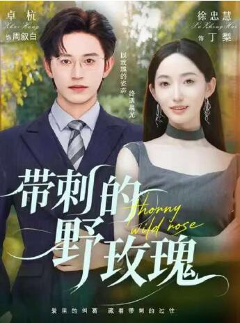 《带刺的野玫瑰》免费在线观看短剧高清全集完整版 带刺的野玫瑰短剧，带刺的野玫瑰全集，带刺的野玫瑰免费观看，带刺的野玫瑰短剧全集，带刺的野玫瑰夸克资源 第1张