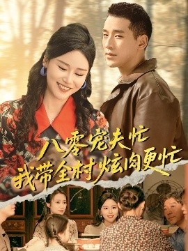 《八零宠夫忙我带全村炫肉更忙》免费在线观看短剧高清全集完整版 八零宠夫忙我带全村炫肉更忙短剧，八零宠夫忙我带全村炫肉更忙全集，八零宠夫忙我带全村炫肉更忙免费观看，八零宠夫忙我带全村炫肉更忙短剧全集，八零宠夫忙我带全村炫肉更忙夸克资源 第1张